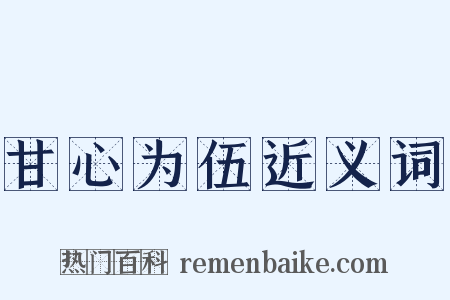 甘心为伍近义词是什么意思的图片